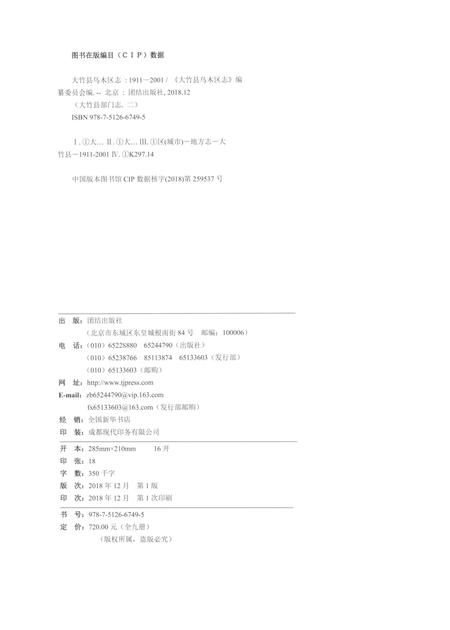 《大竹县乌木区志1911-2001》.pdf电子版_四川省志插图2
