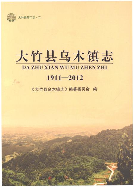《大竹县乌木镇志1911-2012》.pdf电子版_四川省志