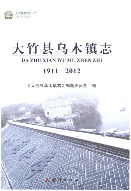 《大竹县乌木镇志1911-2012》.pdf电子版_四川省志插图1