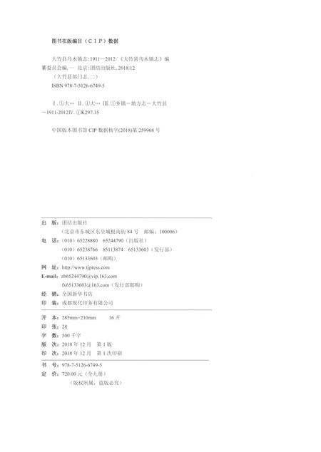 《大竹县乌木镇志1911-2012》.pdf电子版_四川省志插图2