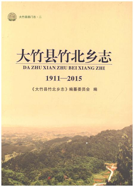 《大竹县竹北乡志1911-2015》.pdf电子版_四川省志