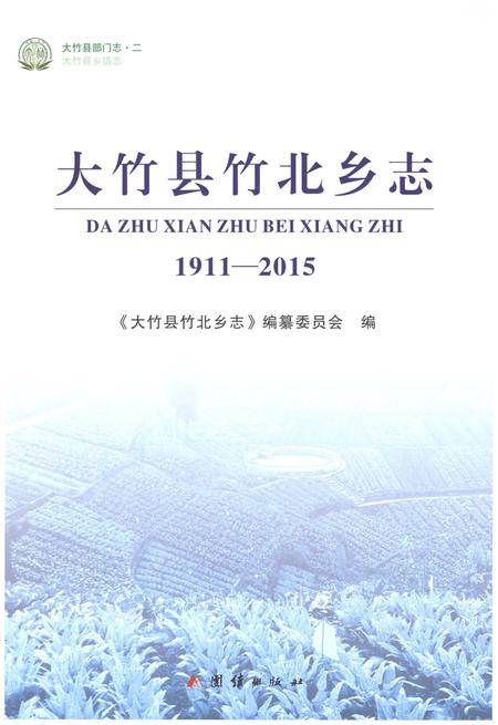 《大竹县竹北乡志1911-2015》.pdf电子版_四川省志插图1