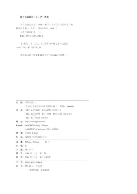 《大竹县竹北乡志1911-2015》.pdf电子版_四川省志插图2