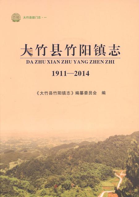 《大竹县竹阳镇志1911-2014》.pdf电子版_四川省志