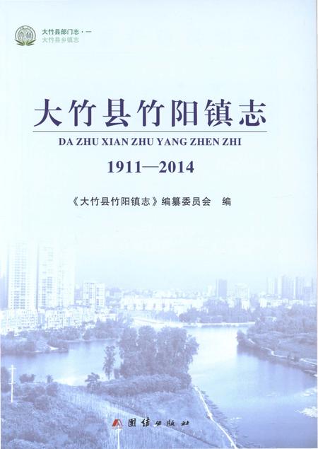 《大竹县竹阳镇志1911-2014》.pdf电子版_四川省志插图1
