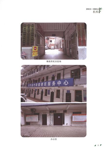 《大竹县竹阳镇志1911-2014》.pdf电子版_四川省志插图5