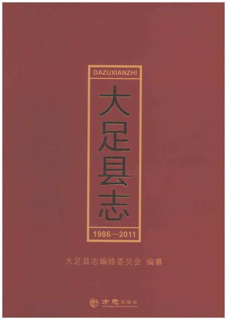 《大足县志1986-2011》.pdf电子版_重庆市志