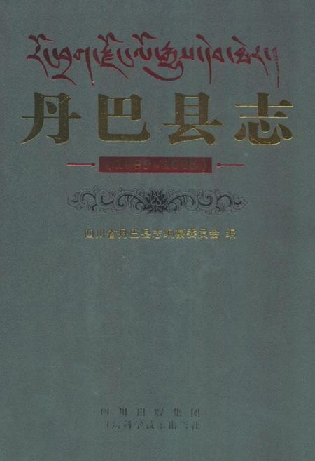 《丹巴县志(1989-2005)》.pdf电子版_四川省志
