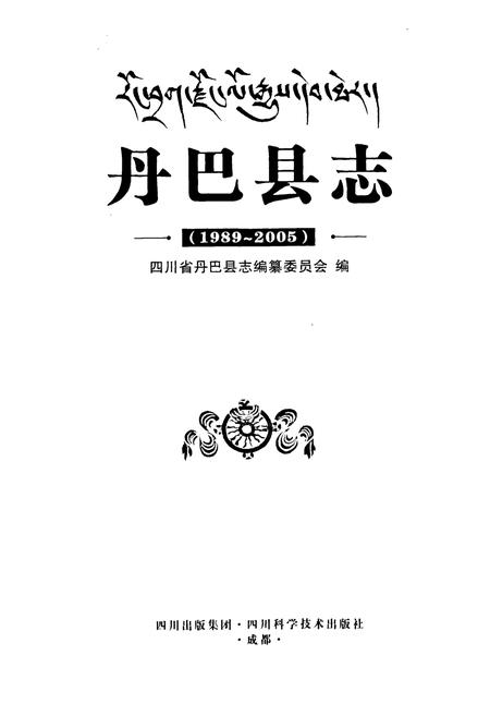 《丹巴县志(1989-2005)》.pdf电子版_四川省志插图1