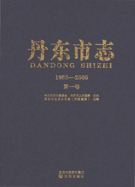 《丹东市志1986-2005第一卷》.pdf电子版_辽宁省志