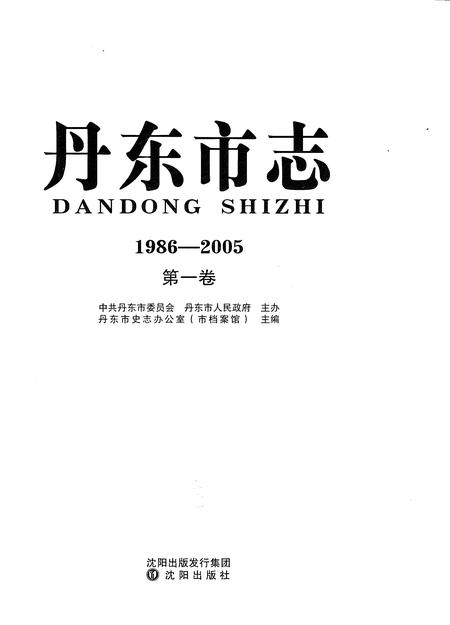 《丹东市志1986-2005第一卷》.pdf电子版_辽宁省志插图1
