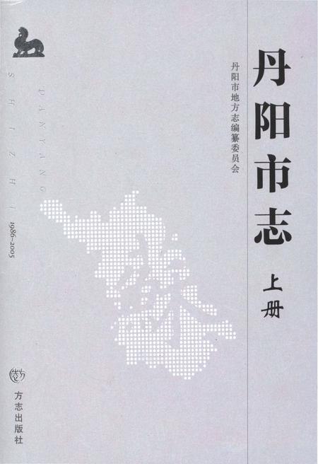 《丹阳市志 1986-2005 上册》.pdf电子版_江苏省志