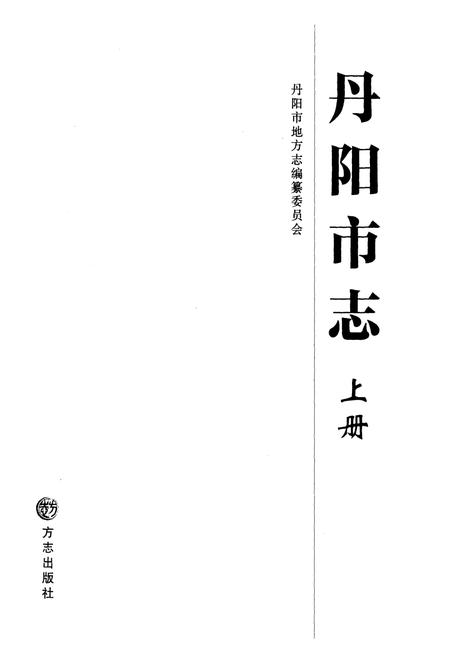 《丹阳市志 1986-2005 上册》.pdf电子版_江苏省志插图1