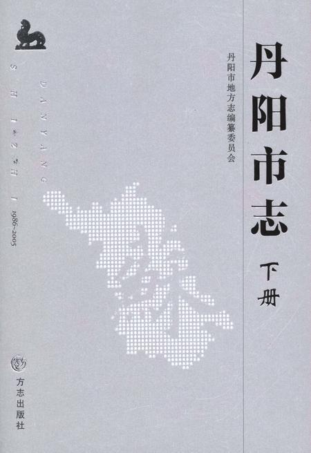 《丹阳市志 1986-2005 下册》.pdf电子版_江苏省志