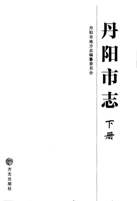 《丹阳市志 1986-2005 下册》.pdf电子版_江苏省志插图1