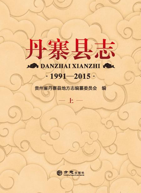 《丹寨县志 (1991-2015) 上》.pdf电子版_贵州省志