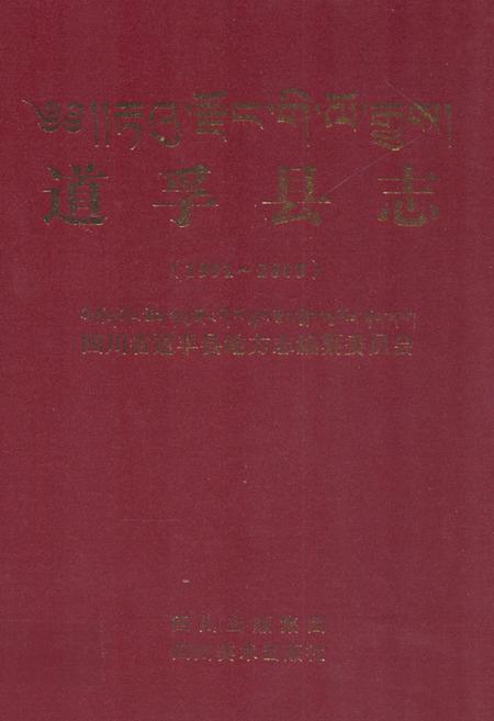 《道孚县志（1991-2005）》.pdf电子版_四川省志