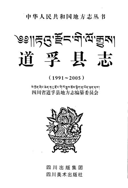 《道孚县志（1991-2005）》.pdf电子版_四川省志插图1
