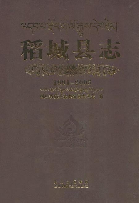《稻城县志（1991-2005）》.pdf电子版_四川省志插图