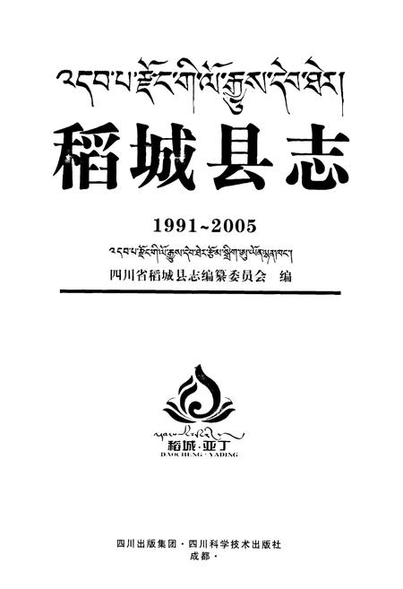 《稻城县志（1991-2005）》.pdf电子版_四川省志插图1