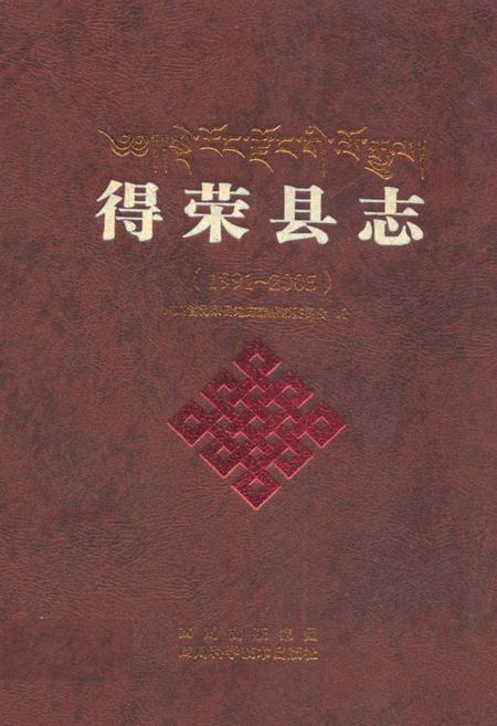 《得荣县志(1991-2005)》.pdf电子版_四川省志插图