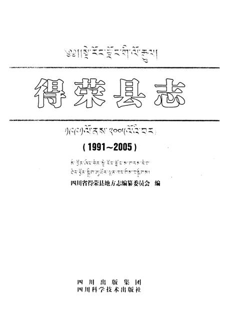 《得荣县志(1991-2005)》.pdf电子版_四川省志插图1