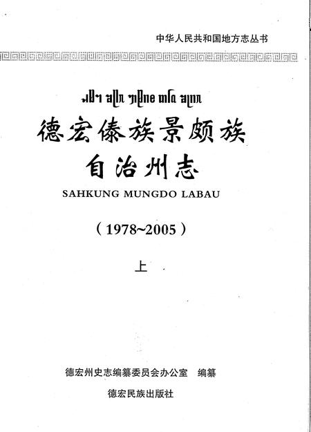 《德宏傣族景颇族自治州志1978-2005上》.pdf电子版_云南省志插图1