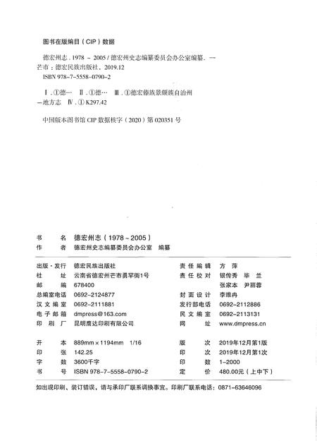 《德宏傣族景颇族自治州志1978-2005上》.pdf电子版_云南省志插图2