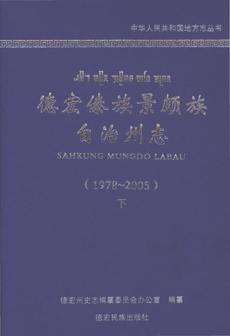 《德宏傣族景颇族自治州志1978-2005下》.pdf电子版_云南省志插图