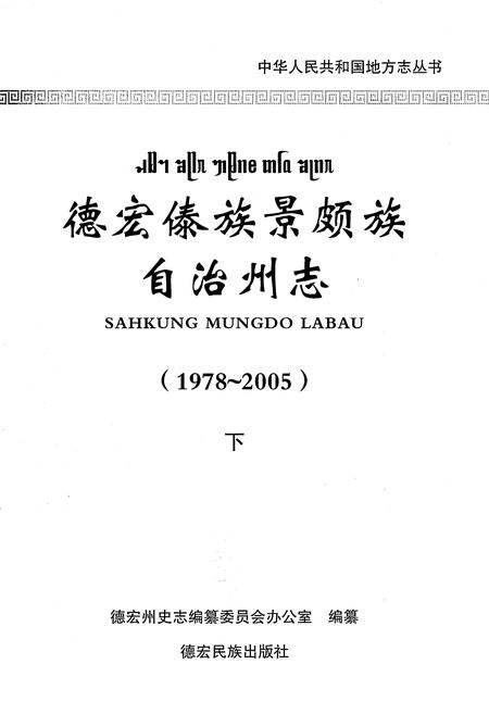 《德宏傣族景颇族自治州志1978-2005下》.pdf电子版_云南省志插图1