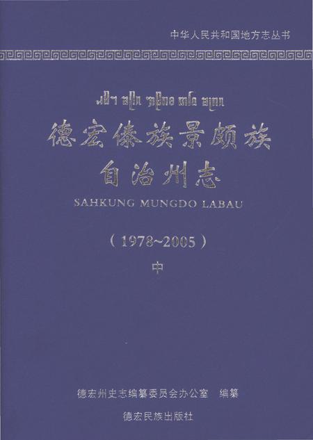 《德宏傣族景颇族自治州志1978-2005中》.pdf电子版_云南省志插图