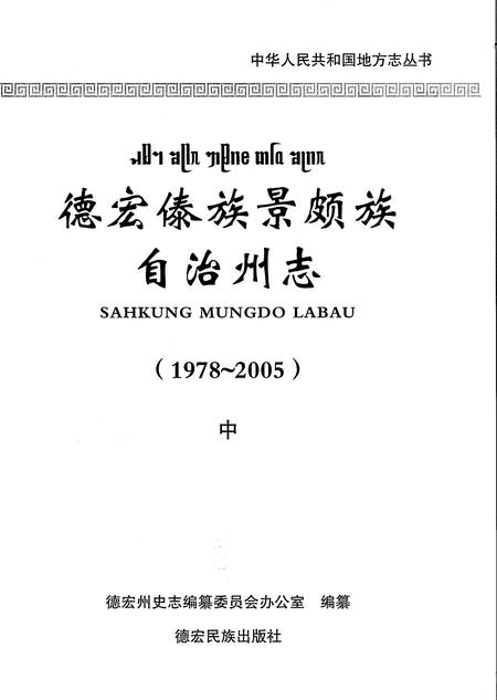 《德宏傣族景颇族自治州志1978-2005中》.pdf电子版_云南省志插图1