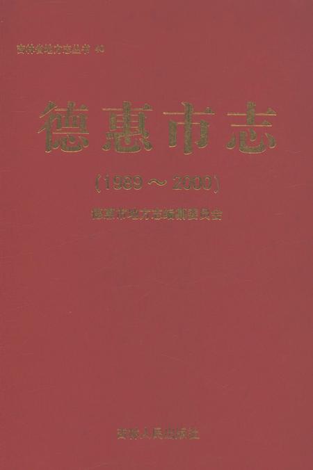 《德惠市志1989-2000》.pdf电子版_吉林省志插图