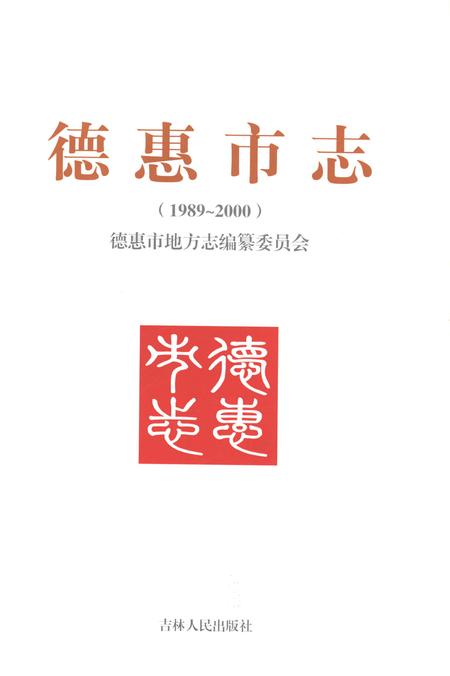 《德惠市志1989-2000》.pdf电子版_吉林省志插图1