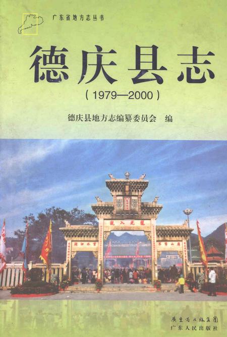 《德庆县志1979-2000》.pdf电子版_广东省志插图