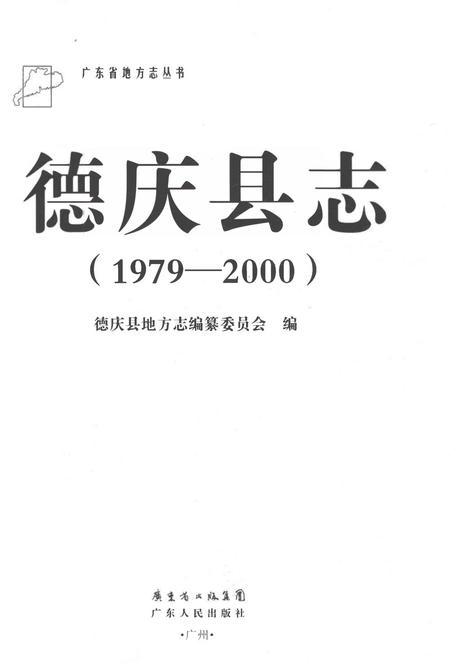 《德庆县志1979-2000》.pdf电子版_广东省志插图1