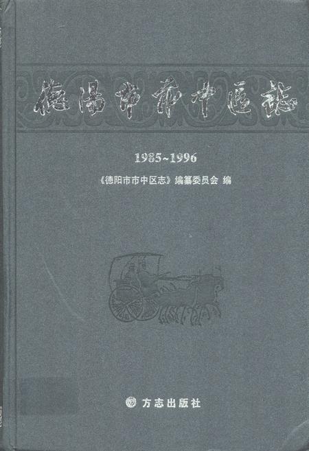 《德阳市市中区志(1985-1996)》.pdf电子版_四川省志插图