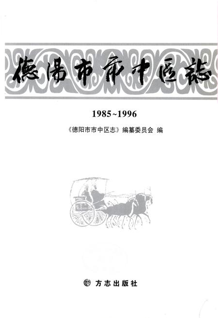 《德阳市市中区志(1985-1996)》.pdf电子版_四川省志插图2