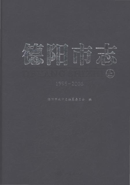 《德阳市志1995-2006上》.pdf电子版_四川省志插图