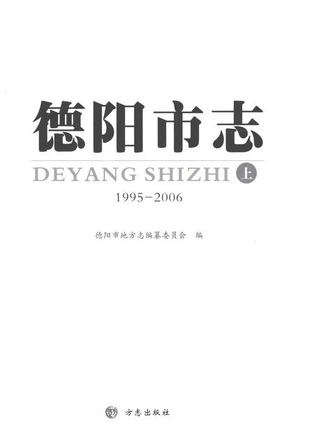 《德阳市志1995-2006上》.pdf电子版_四川省志插图1