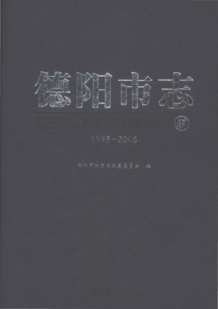 《德阳市志1995-2006下》.pdf电子版_四川省志插图