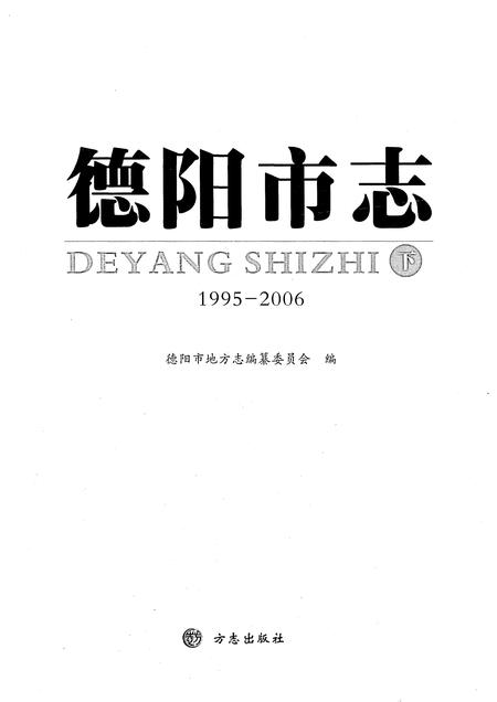 《德阳市志1995-2006下》.pdf电子版_四川省志插图1