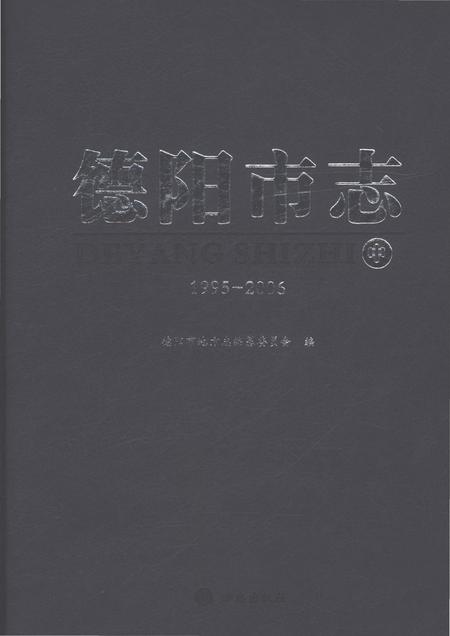 《德阳市志1995-2006中》.pdf电子版_四川省志插图