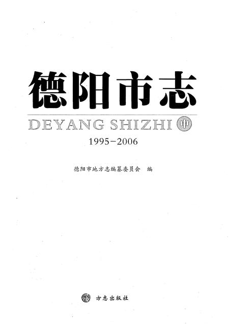 《德阳市志1995-2006中》.pdf电子版_四川省志插图1