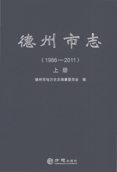 《德州市志1986-2011上册》.pdf电子版_山东省志插图