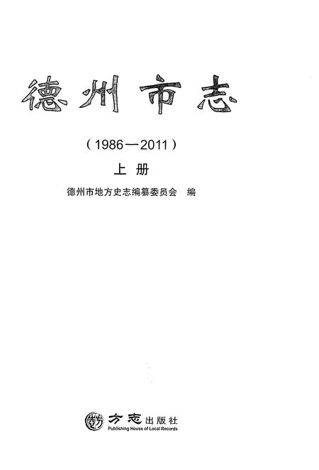 《德州市志1986-2011上册》.pdf电子版_山东省志插图1