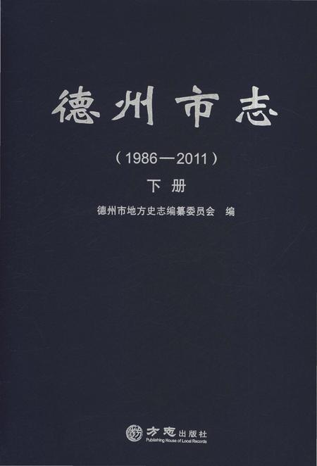 《德州市志1986-2011下册》.pdf电子版_山东省志