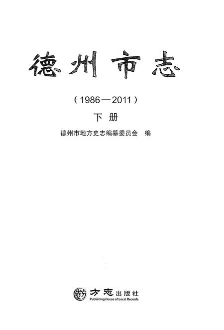 《德州市志1986-2011下册》.pdf电子版_山东省志插图1