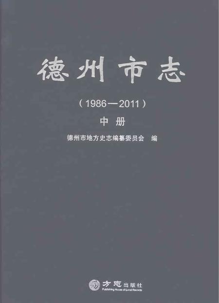 《德州市志1986-2011中册》.pdf电子版_山东省志