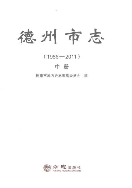 《德州市志1986-2011中册》.pdf电子版_山东省志插图1